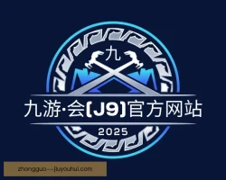 九游会j9